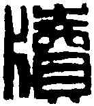 牘,趙古泥 ,書法字典